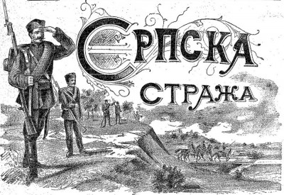 Srpska straža 1896